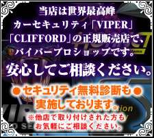 ���Ђ͍ō��� �J�[�Z�L�����e�B�uVIPER�v�uCLIFFORD�v�̐��K�㗝�X�ŁA�o�C�p�[�v���V���b�v�ł��B�@���S���Ă����k���������B